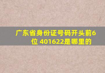 广东省身份证号码开头前6位 401622是哪里的